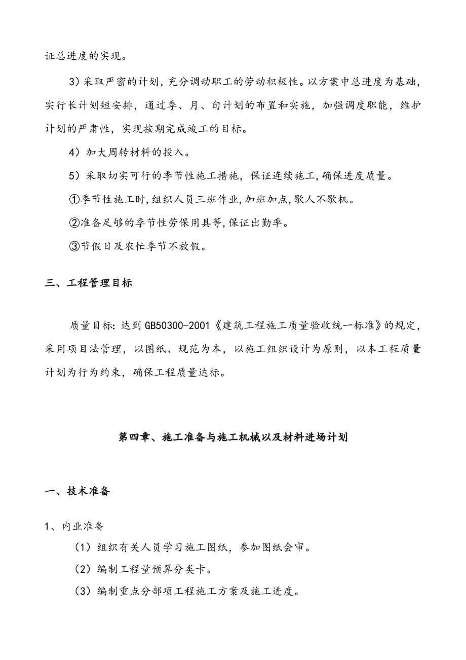 中油青海贵德郭拉加油站土建工程维修改造施工组织设计_第5页