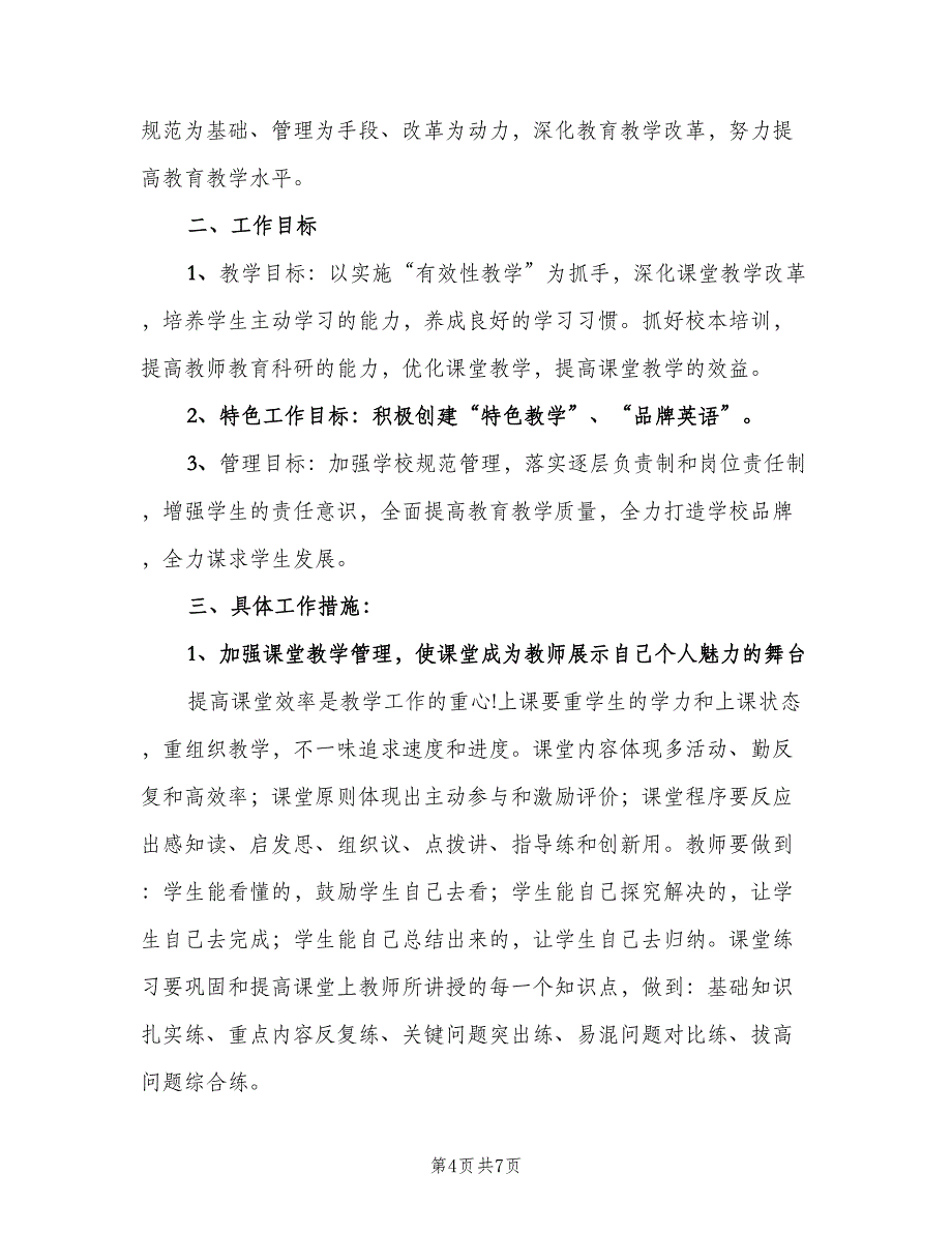 2023年第一学期英语教学工作计划范文（二篇）.doc_第4页