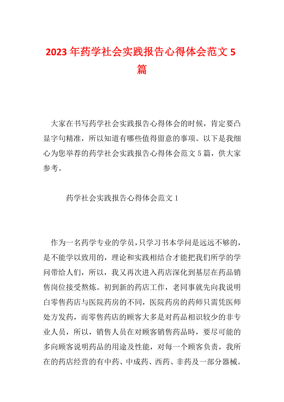 2023年药学社会实践报告心得体会范文5篇_第1页