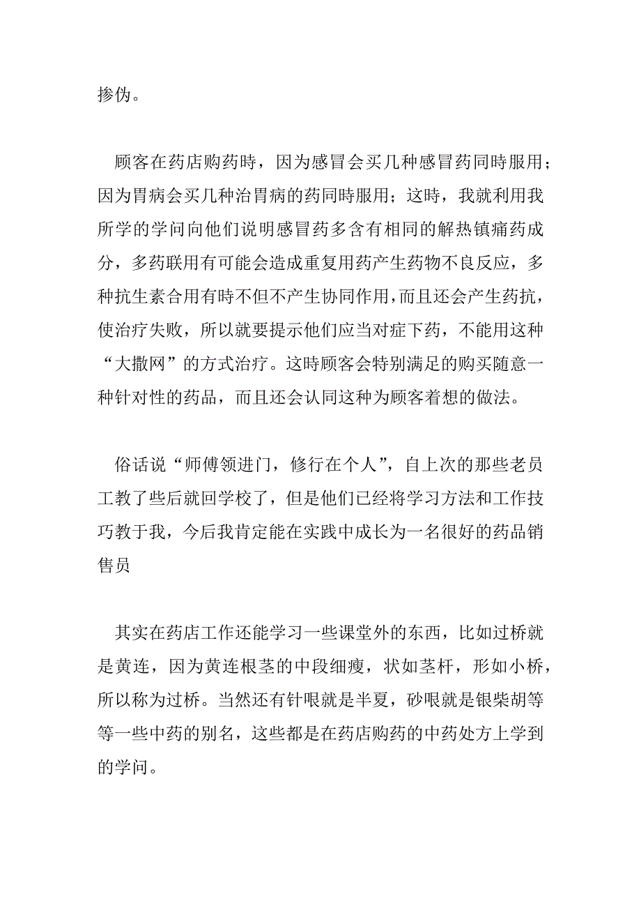 2023年药学社会实践报告心得体会范文5篇_第3页