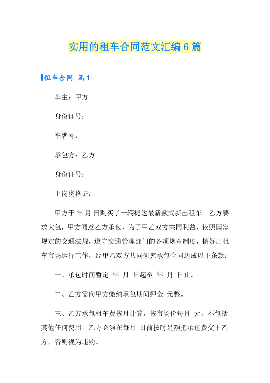 实用的租车合同范文汇编6篇_第1页