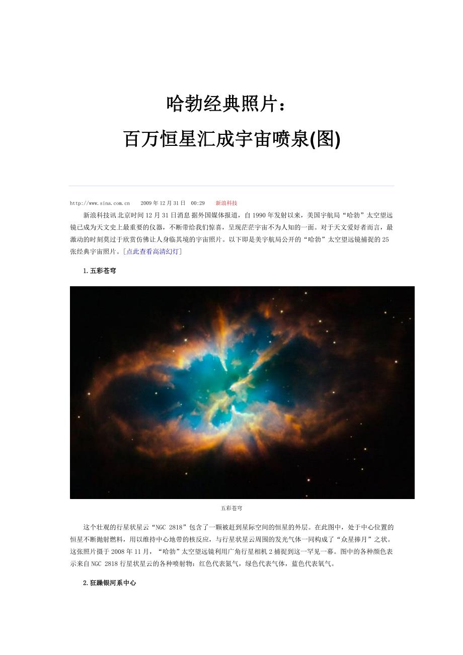 哈勃经典照片 ： 百万恒星汇成宇宙喷泉(25).doc_第1页