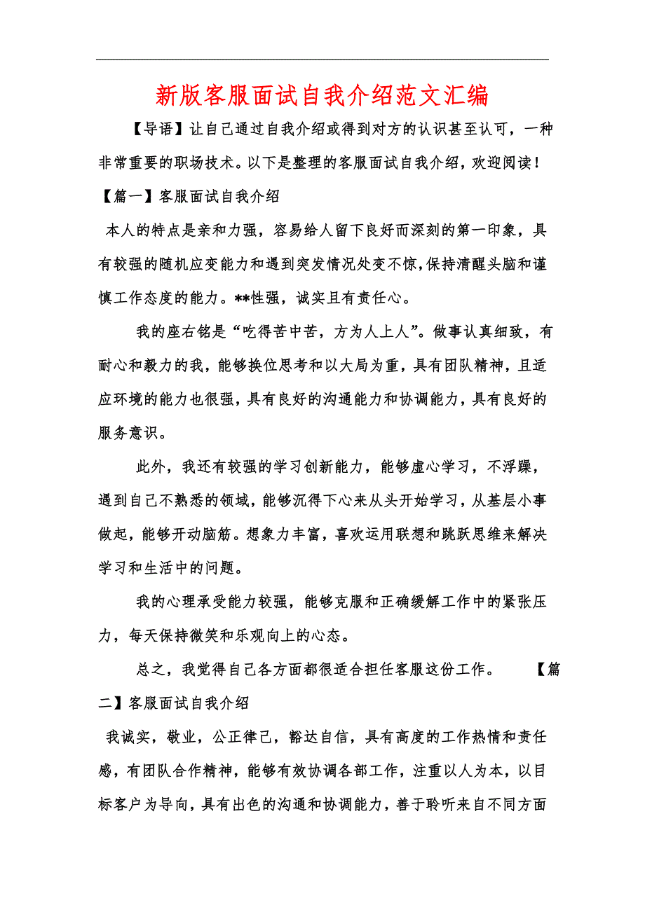 新版客服面试自我介绍范文汇编_第1页