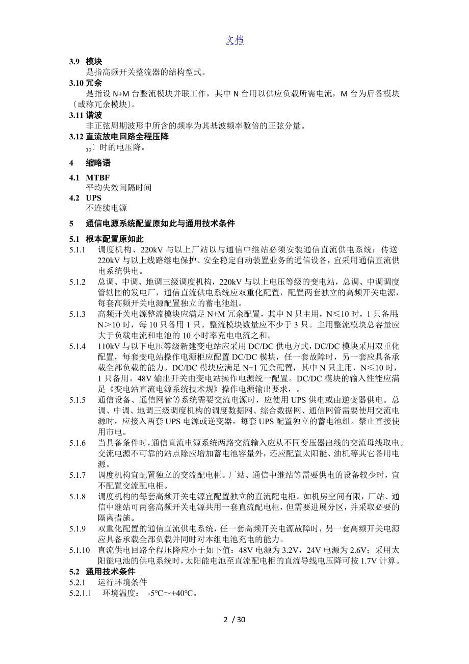 南方电网通信电源技术要求规范_第5页