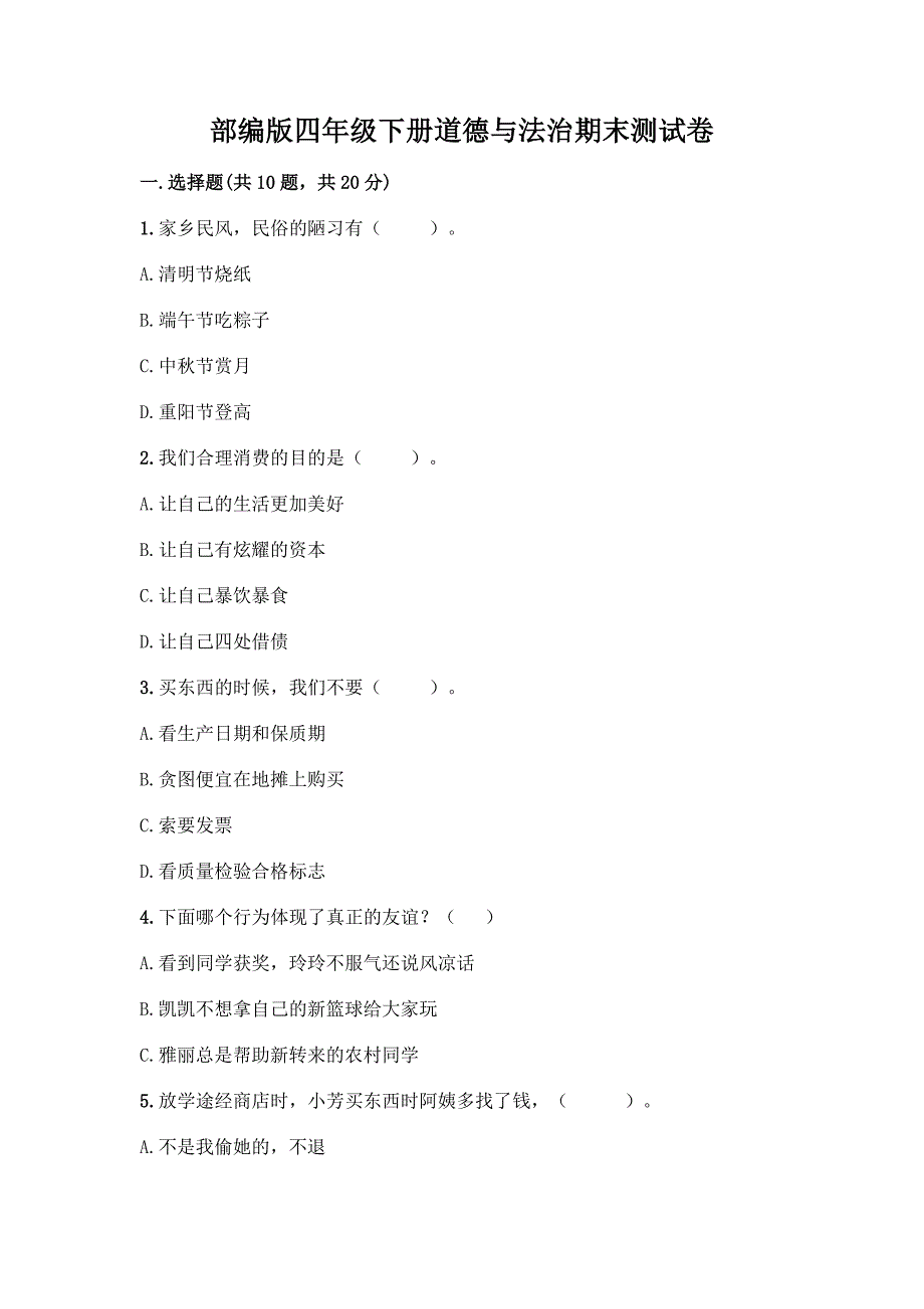 部编版四年级下册道德与法治期末测试卷【典型题】.docx_第1页