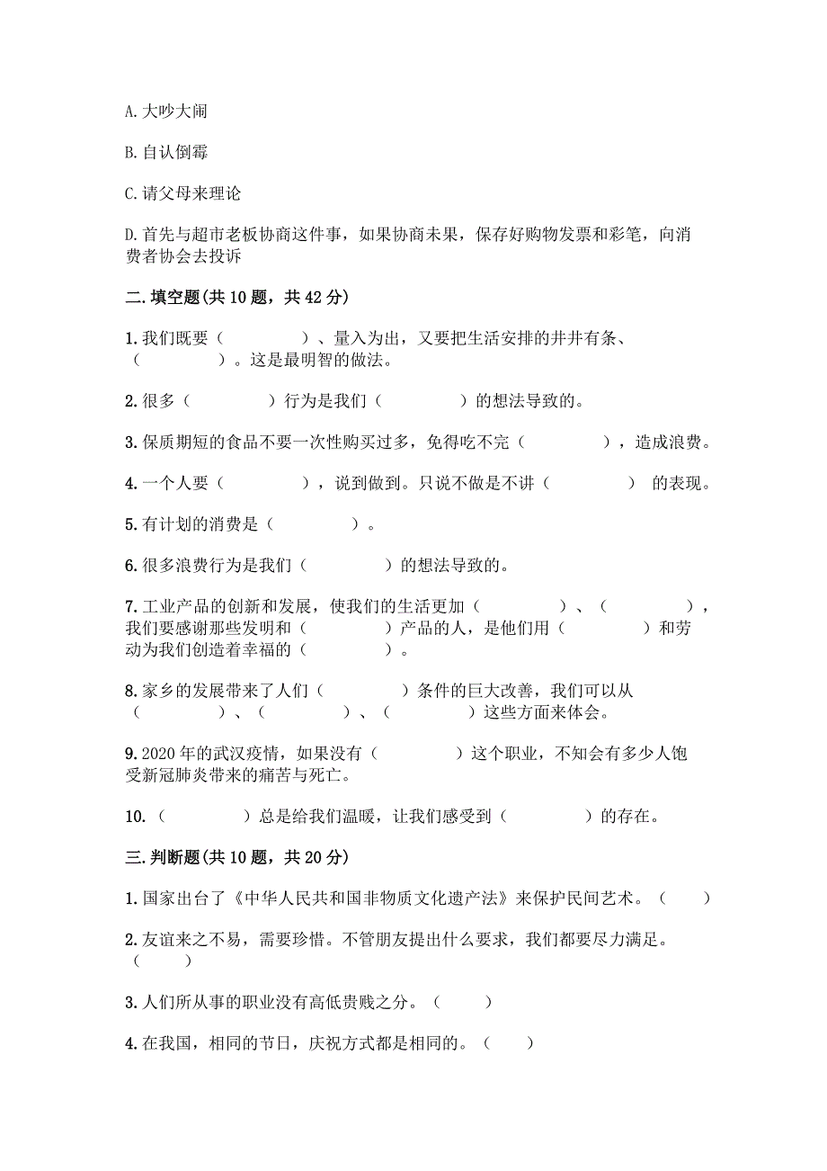 部编版四年级下册道德与法治期末测试卷【典型题】.docx_第3页