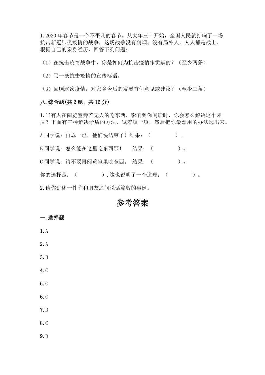 部编版四年级下册道德与法治期末测试卷【典型题】.docx_第5页