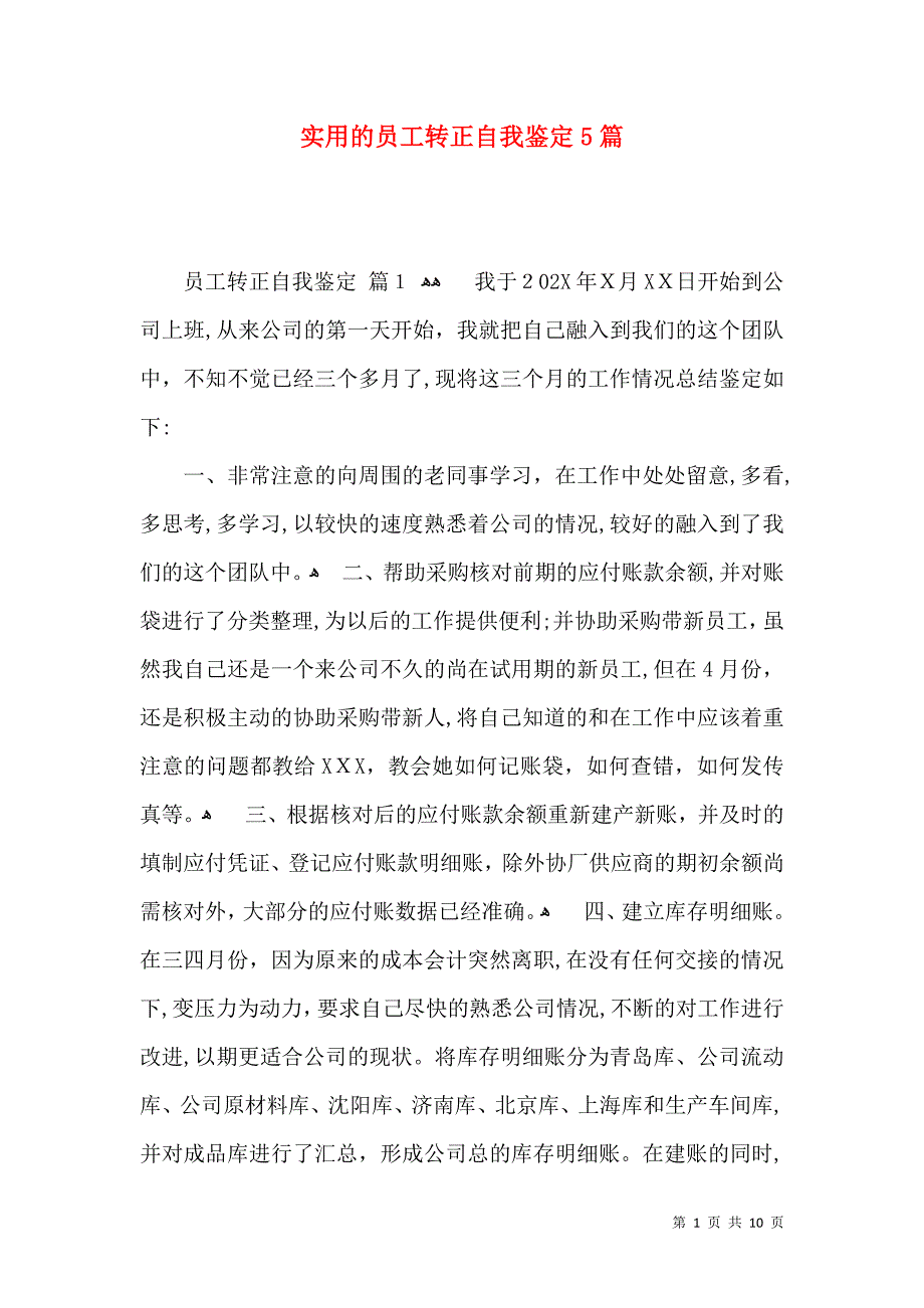 实用的员工转正自我鉴定5篇_第1页