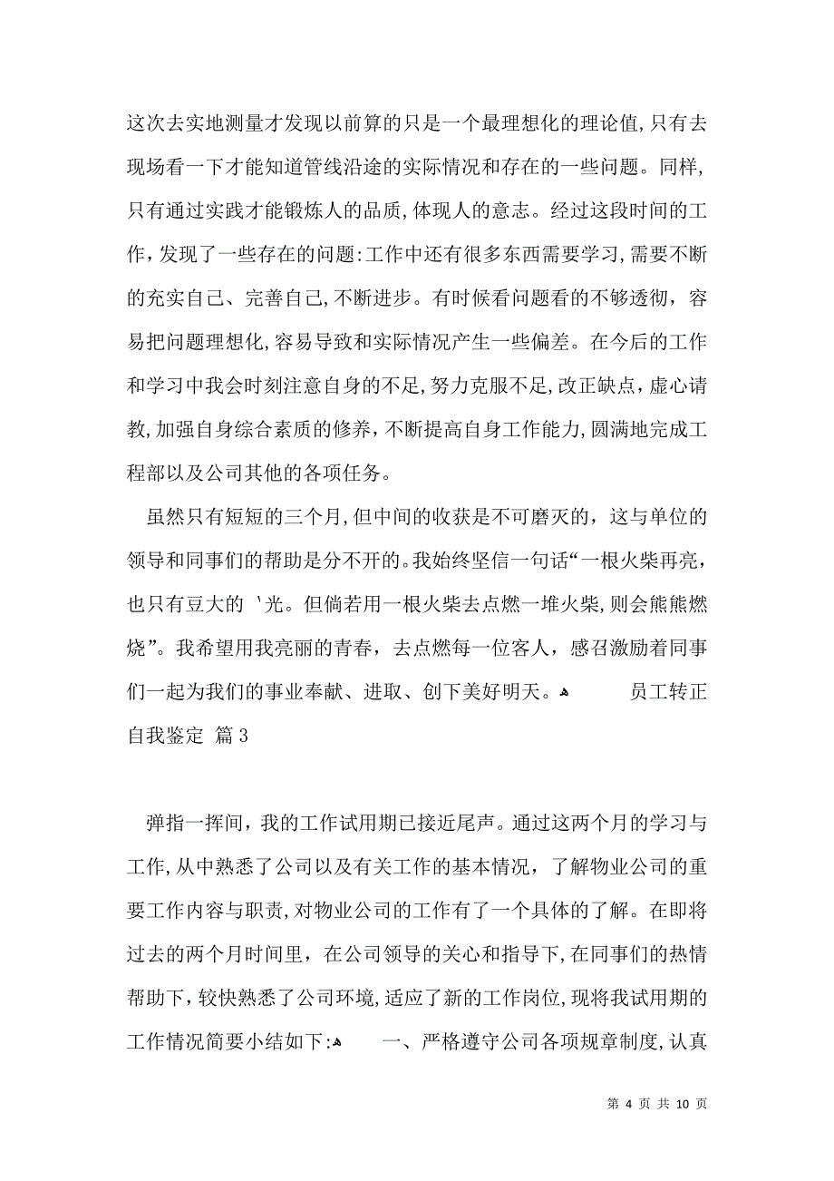 实用的员工转正自我鉴定5篇_第4页