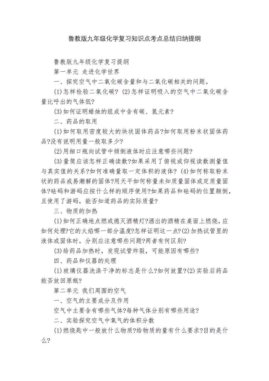 鲁教版九年级化学复习知识点考点总结归纳提纲.docx_第1页