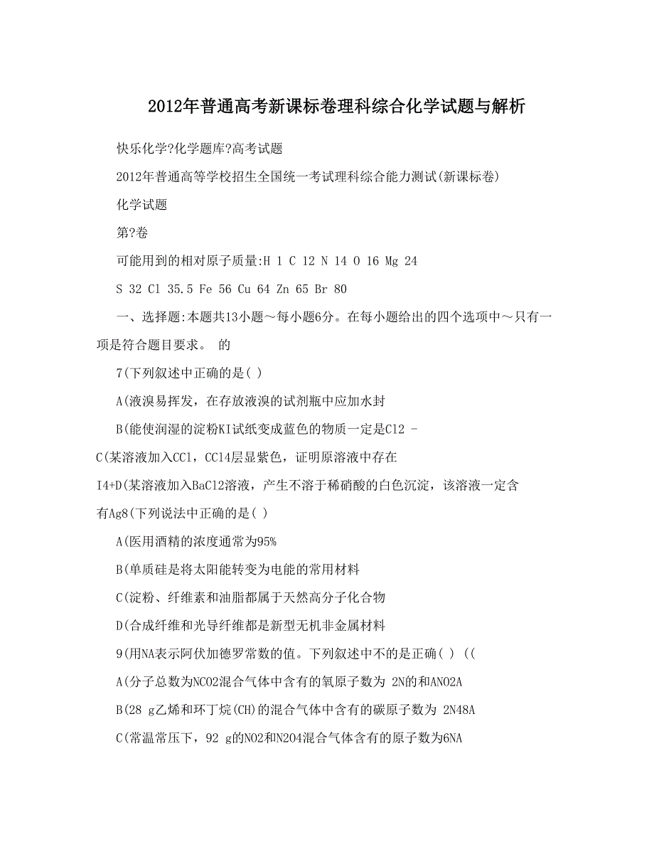最新普通高考新课标卷理科综合化学试题与解析优秀名师资料_第1页