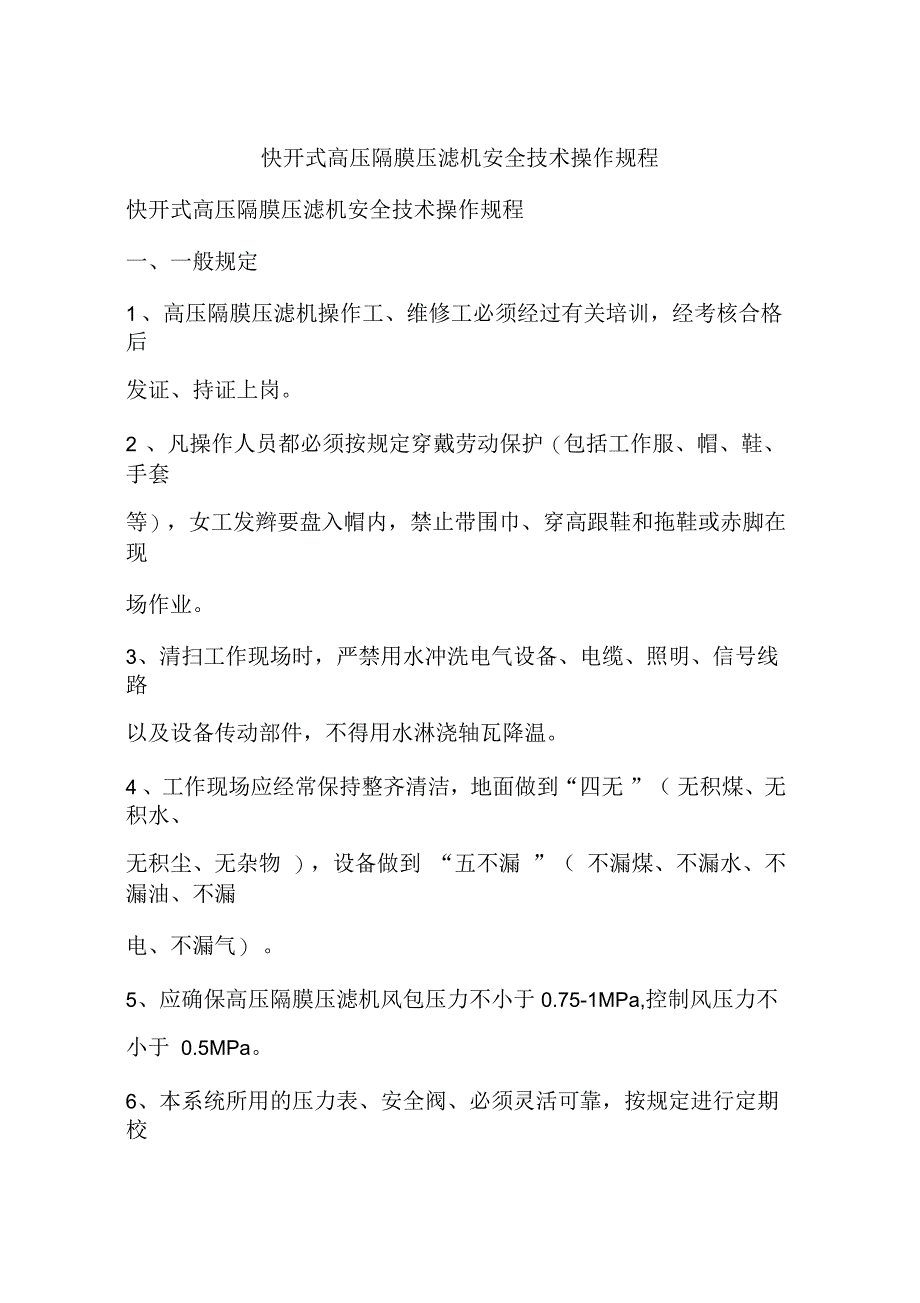 快开式高压隔膜压滤机安全技术操作规程_第1页