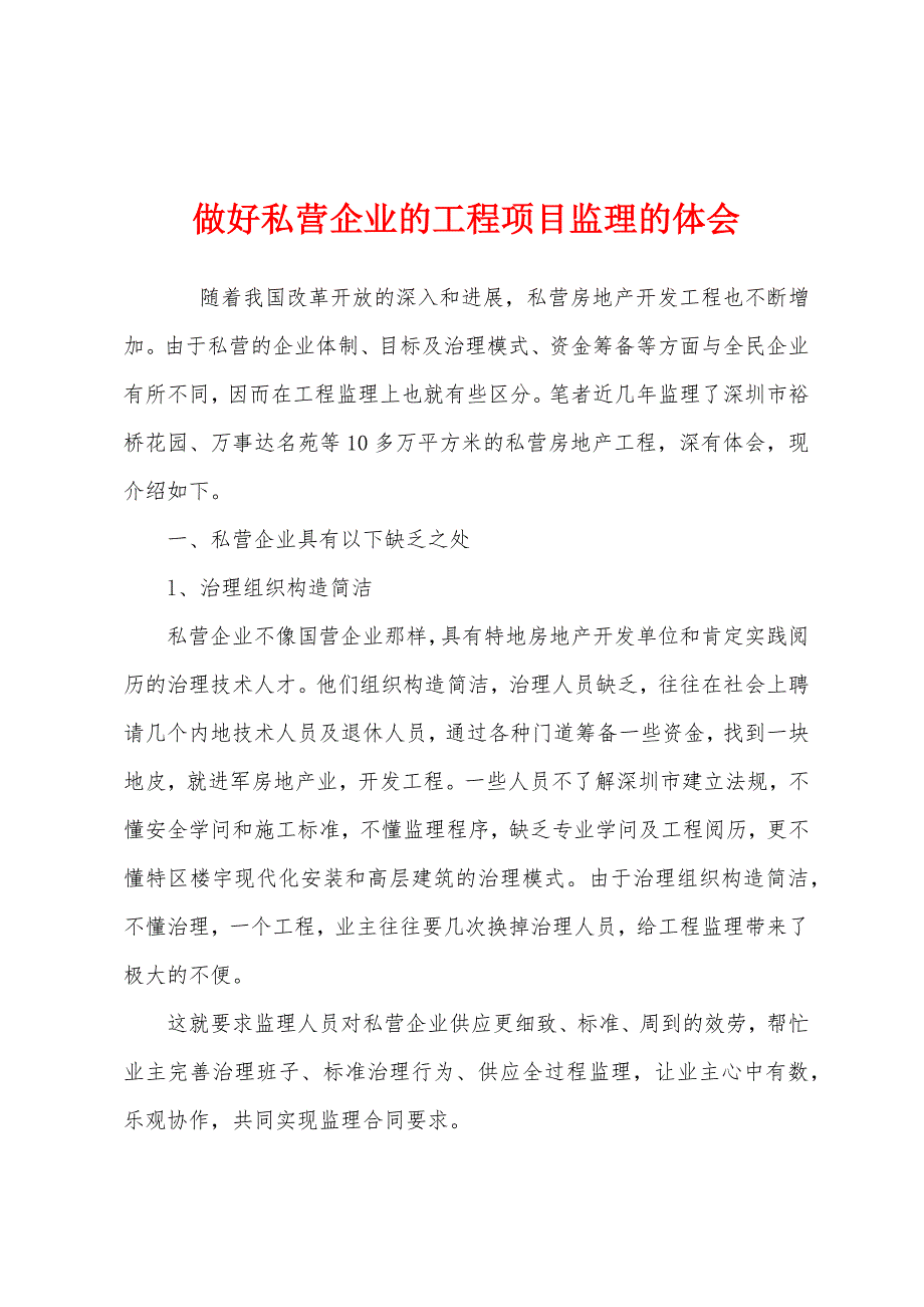 做好私营企业的工程项目监理的体会.docx_第1页