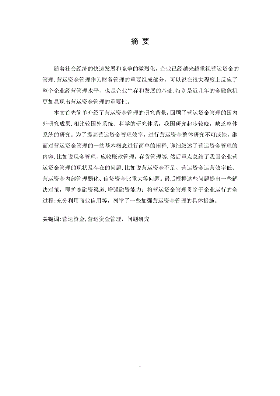 企业营运资金管理研究(毕业论文)_第1页