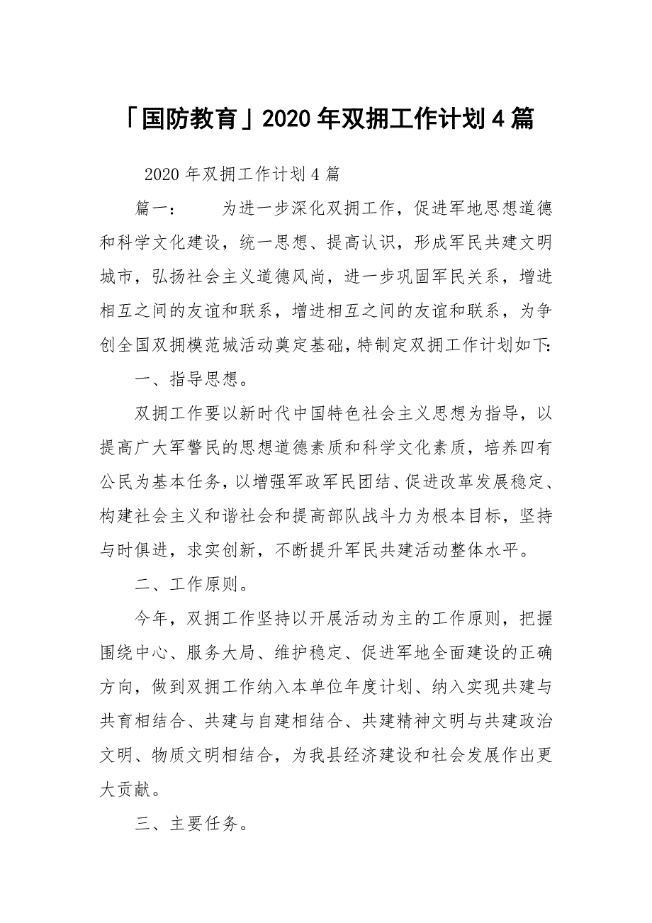 「国防教育」2020年双拥工作计划4篇_第1页