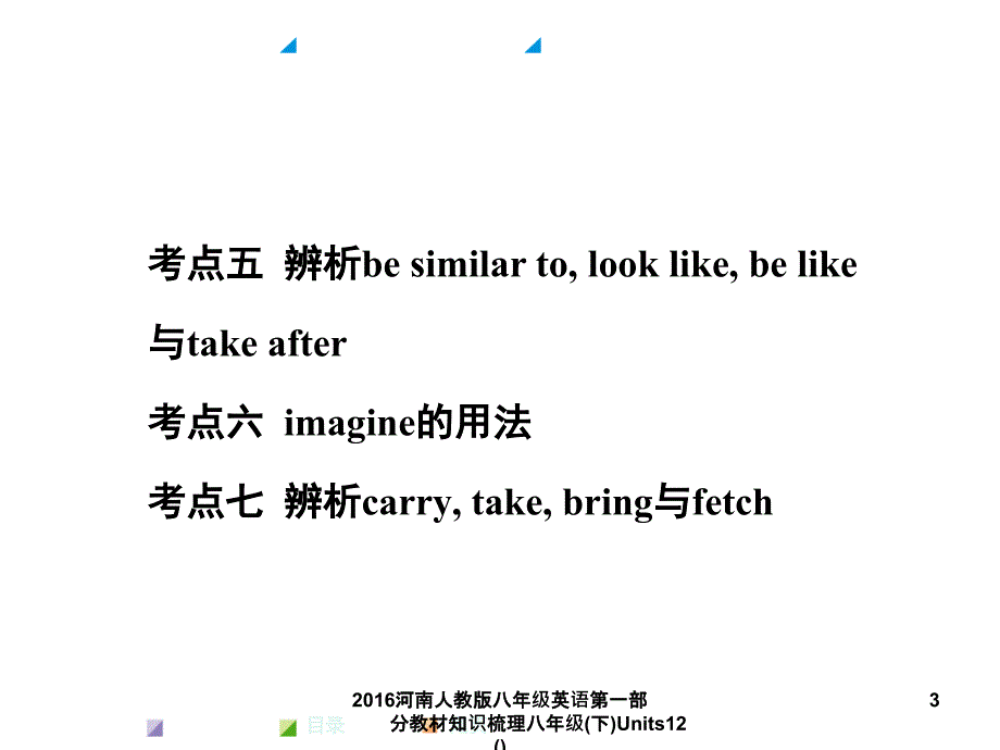 河南人教版八年级英语第一部分教材知识梳理八年级下Units12课件_第3页