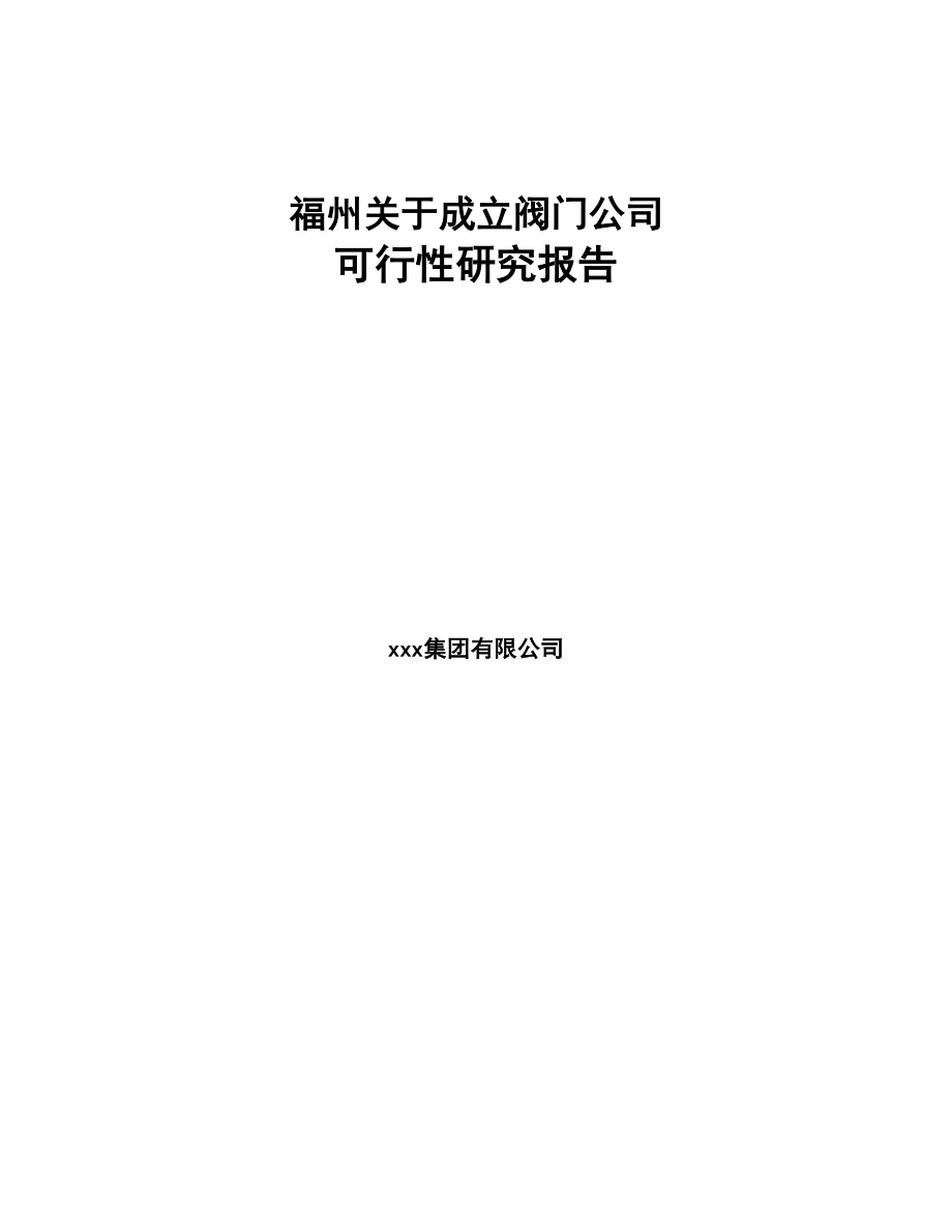 福州关于成立阀门公司可行性研究报告(DOC 78页)_第1页