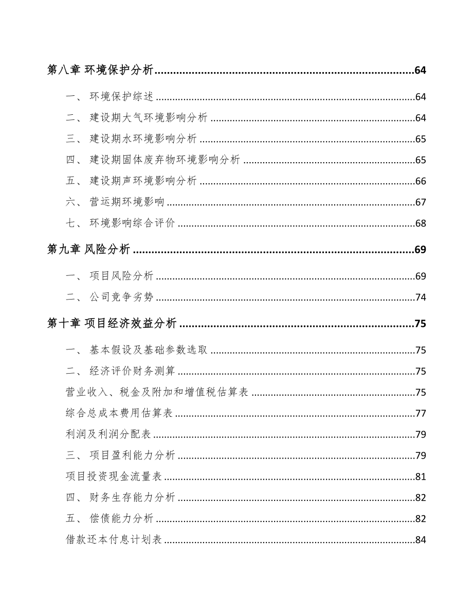 福州关于成立阀门公司可行性研究报告(DOC 78页)_第4页