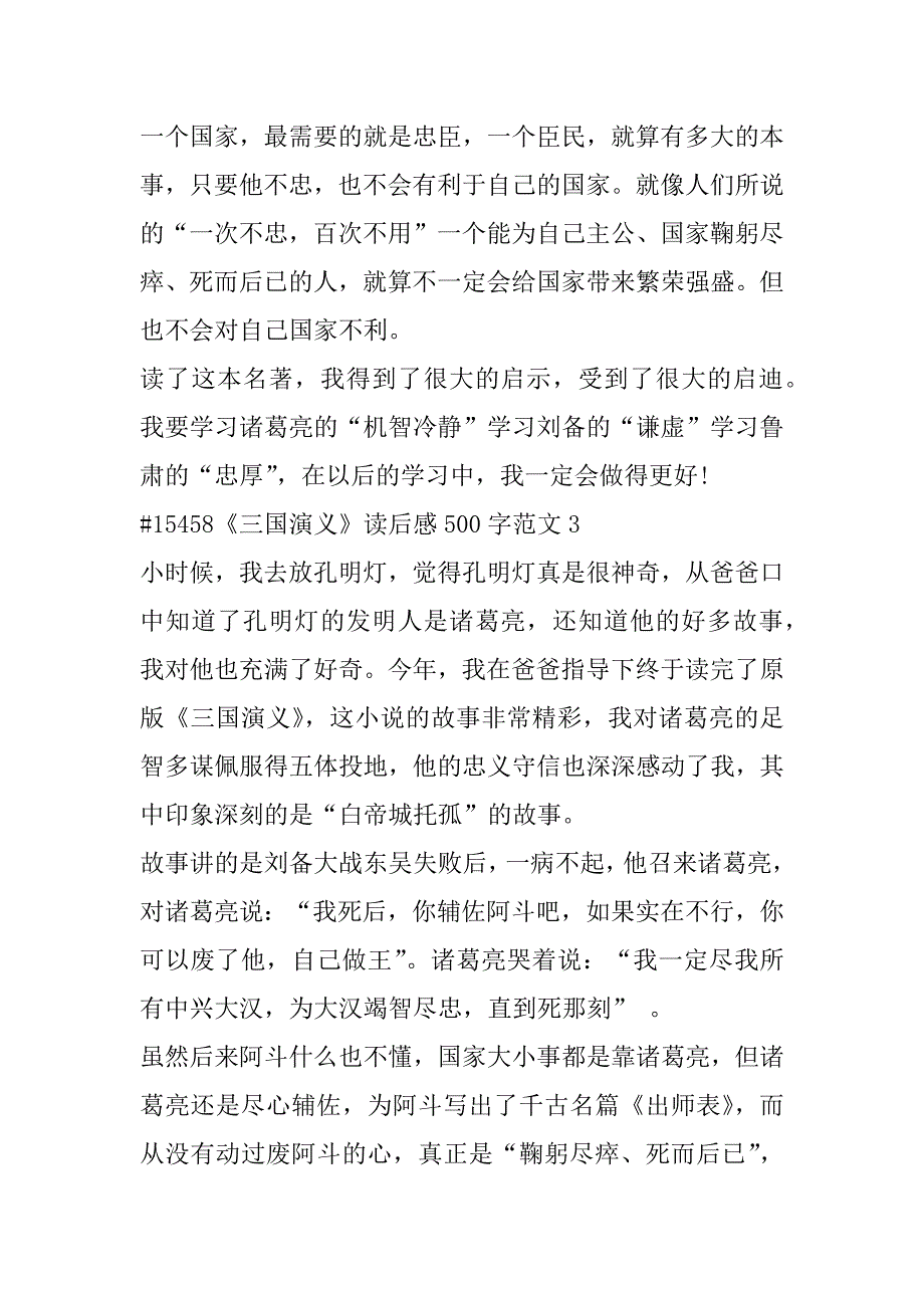 2023年年《三国演义》读后感500字左右范本合集（年）_第3页