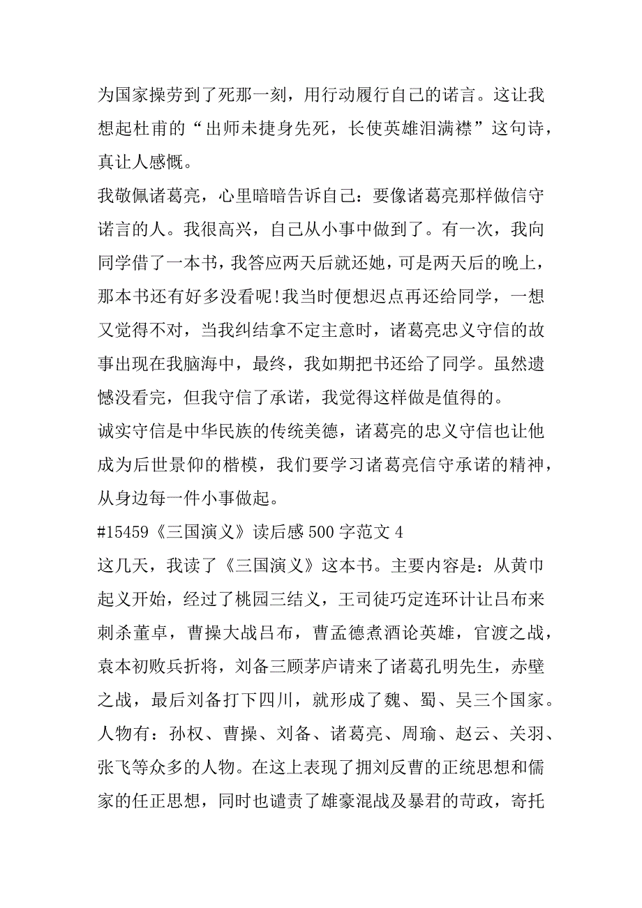 2023年年《三国演义》读后感500字左右范本合集（年）_第4页