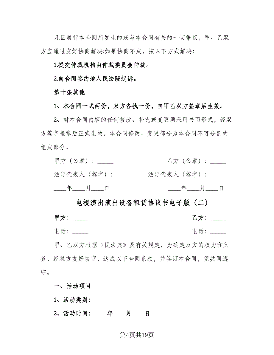 电视演出演出设备租赁协议书电子版（7篇）_第4页