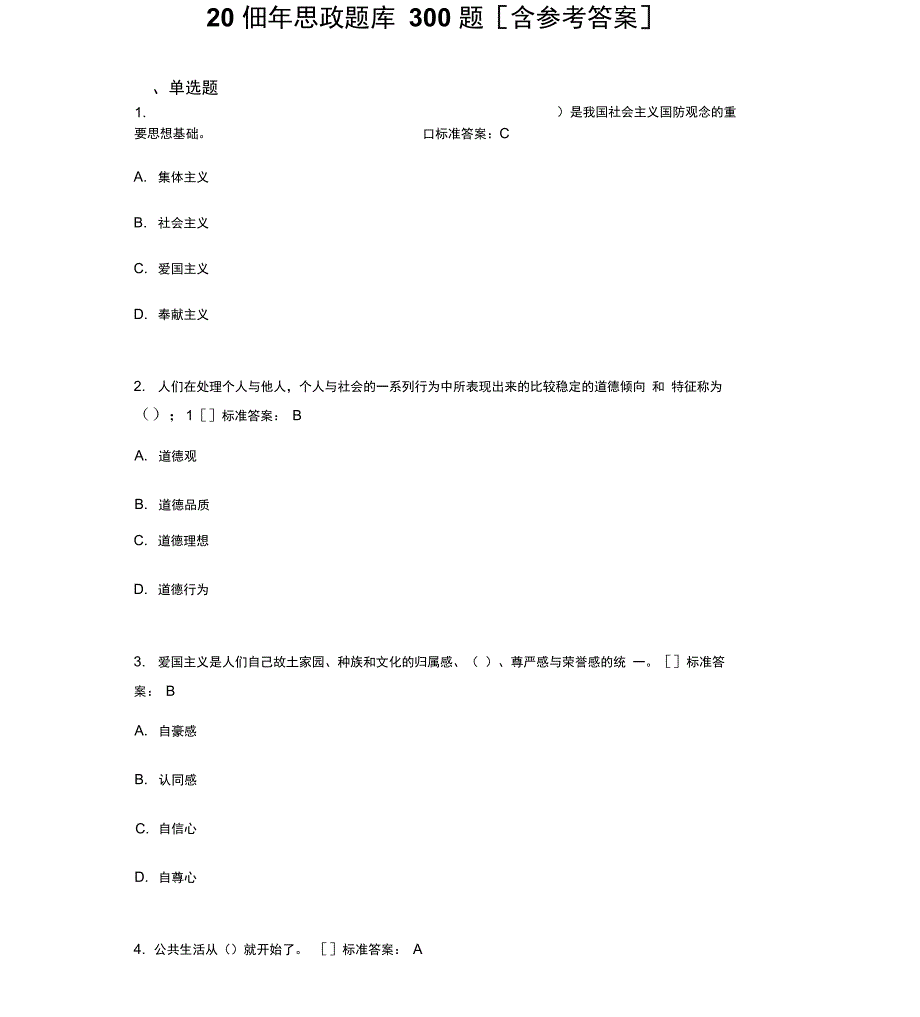 新版精编2019年思政模拟考核题库300题_第1页