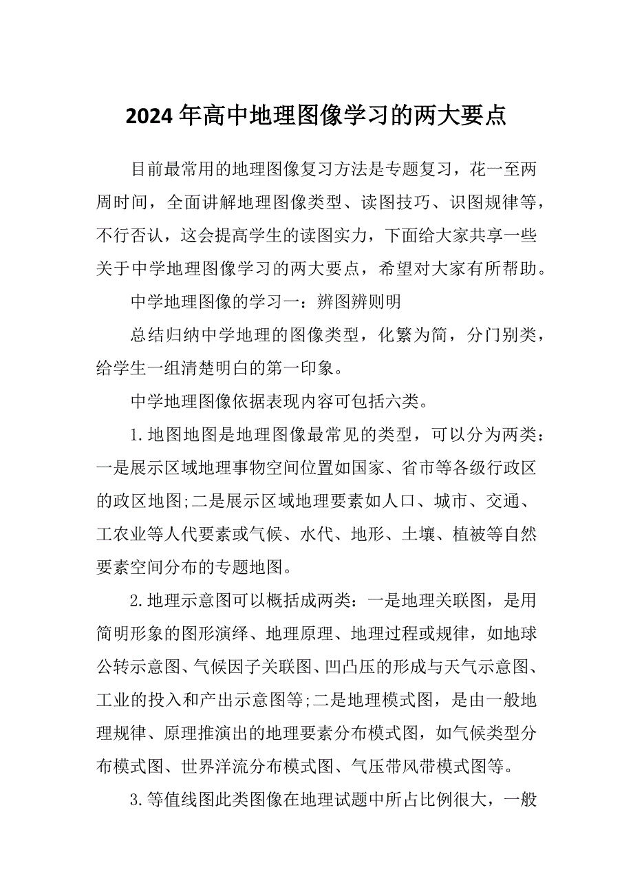 2024年高中地理图像学习的两大要点_第1页