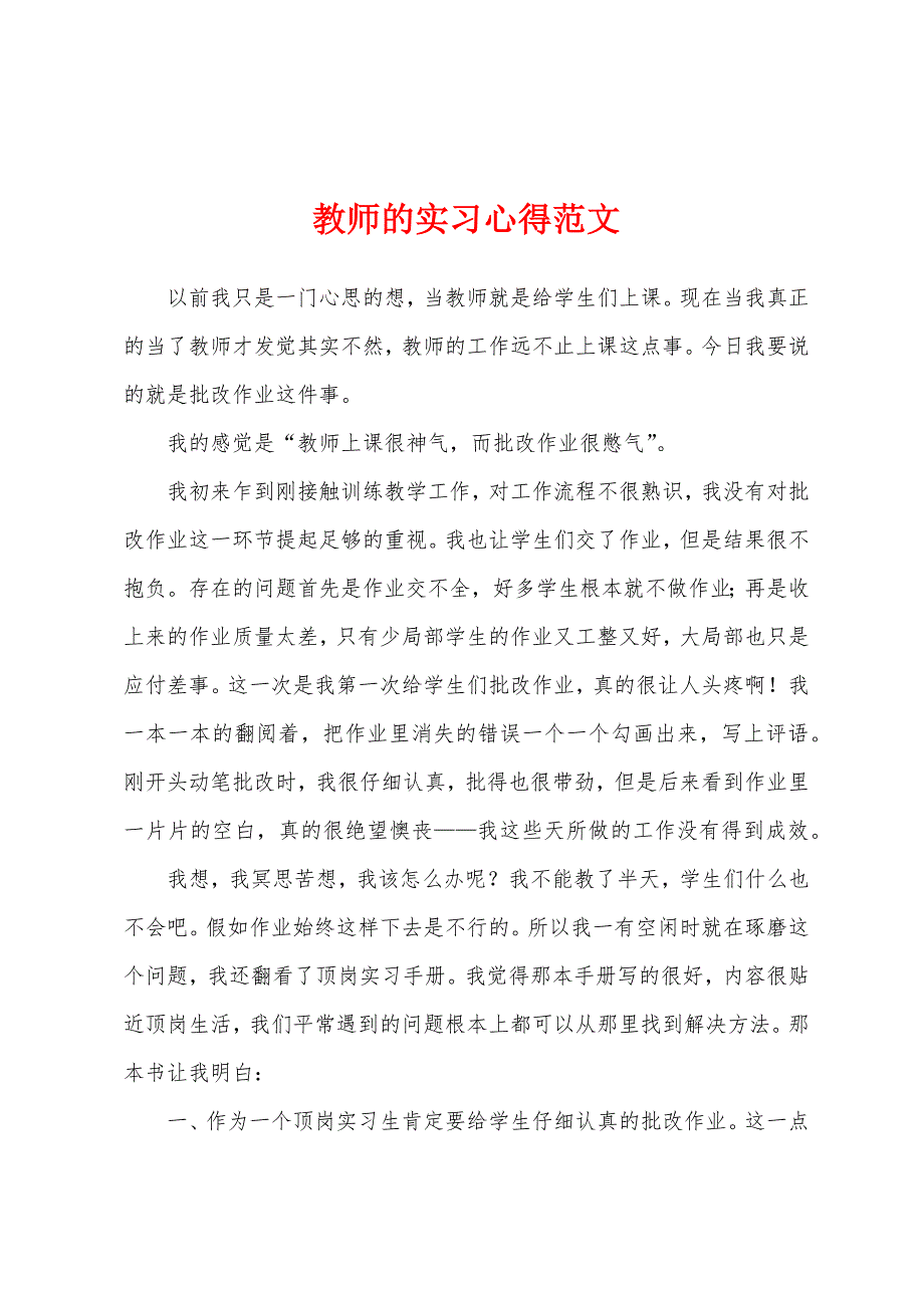 教师的实习心得范文.docx_第1页