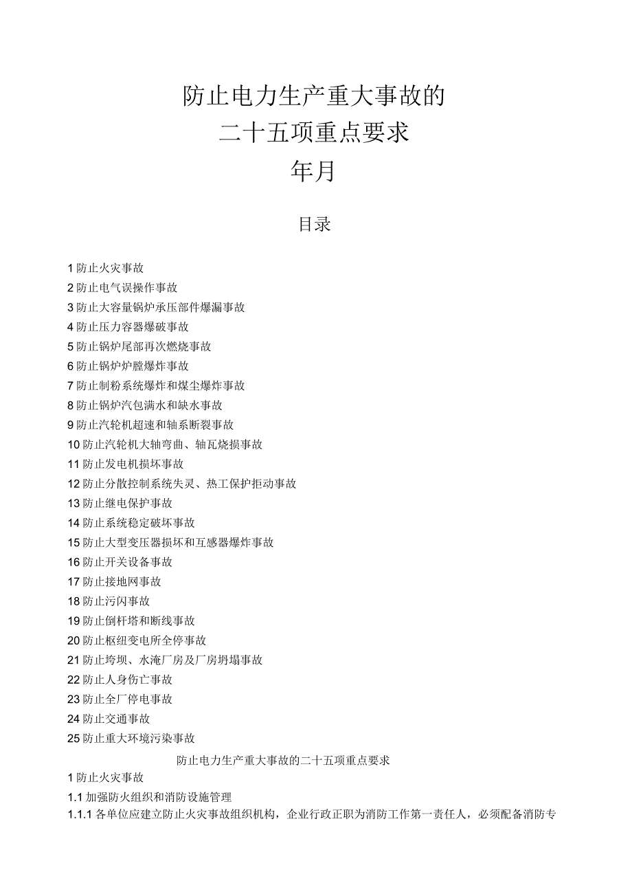 电力二十五项反措细则_第1页