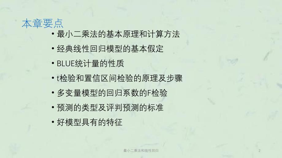 最小二乘法和线性回归课件_第2页