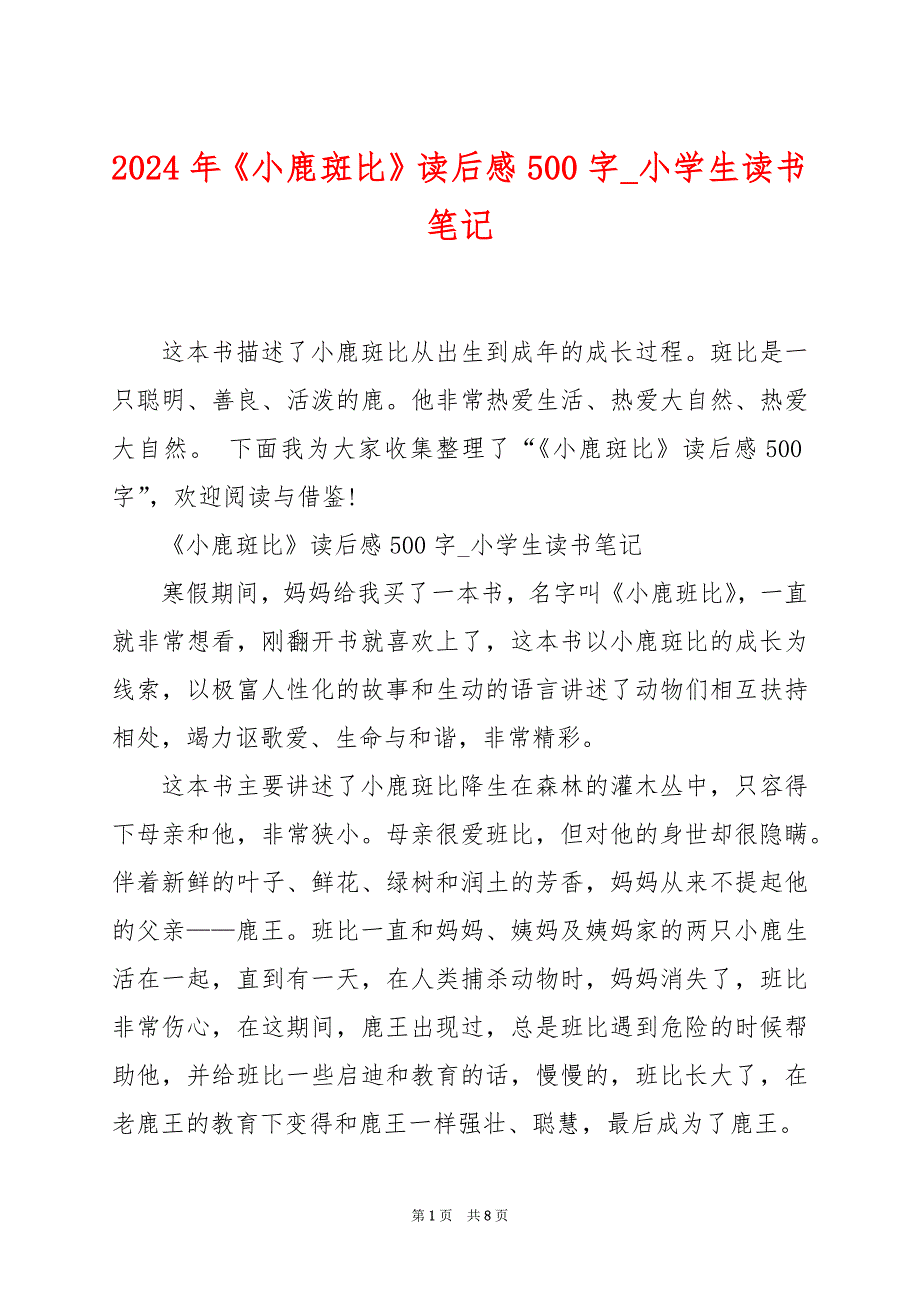 2024年《小鹿斑比》读后感500字_小学生读书笔记_第1页