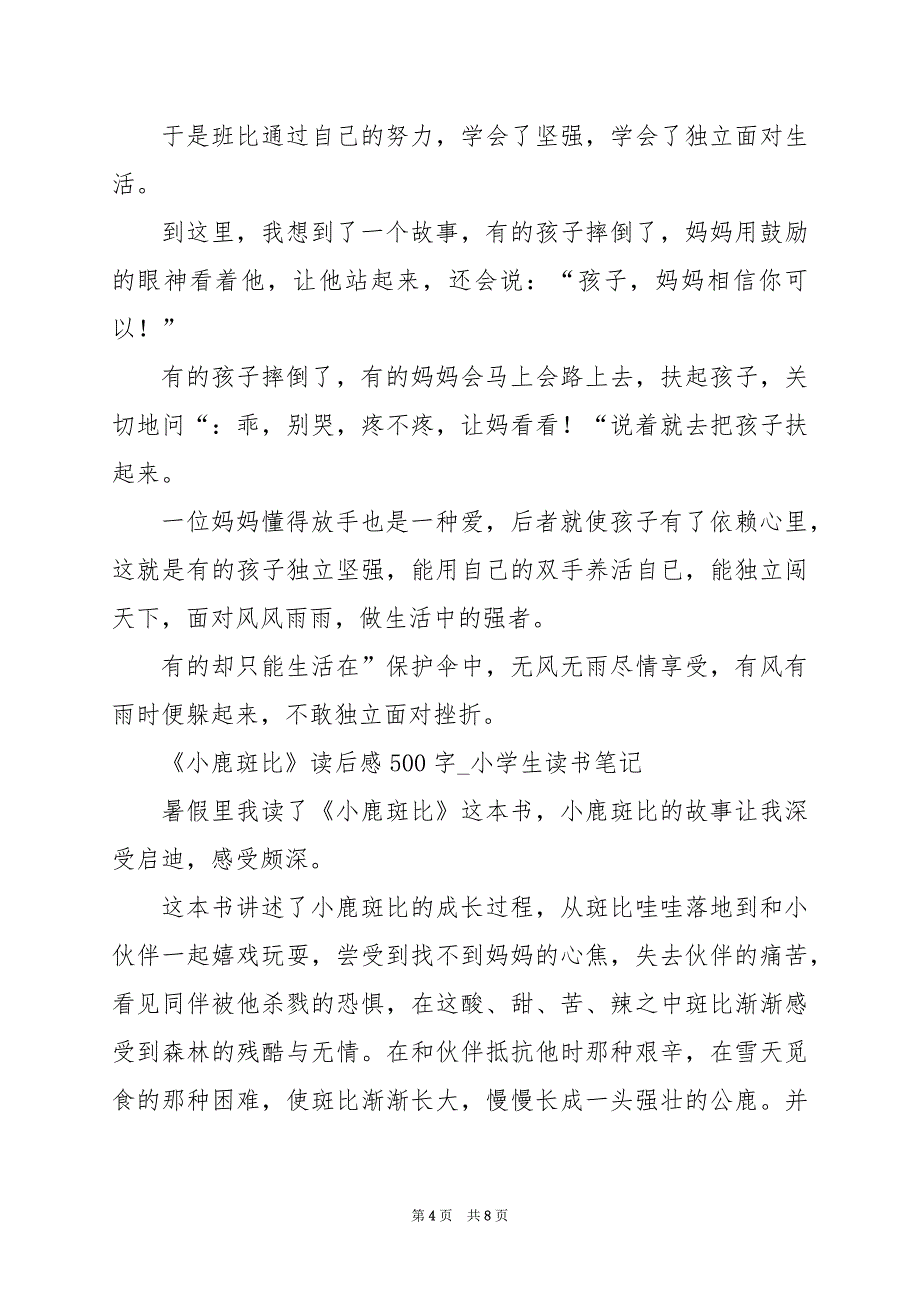 2024年《小鹿斑比》读后感500字_小学生读书笔记_第4页