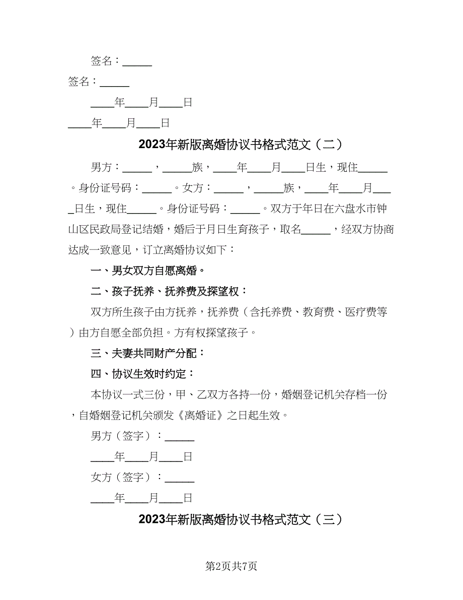 2023年新版离婚协议书格式范文（五篇）.doc_第2页