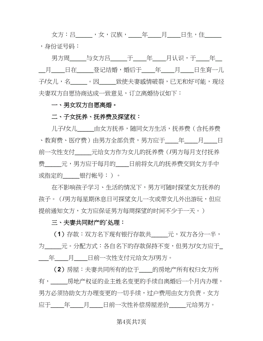 2023年新版离婚协议书格式范文（五篇）.doc_第4页