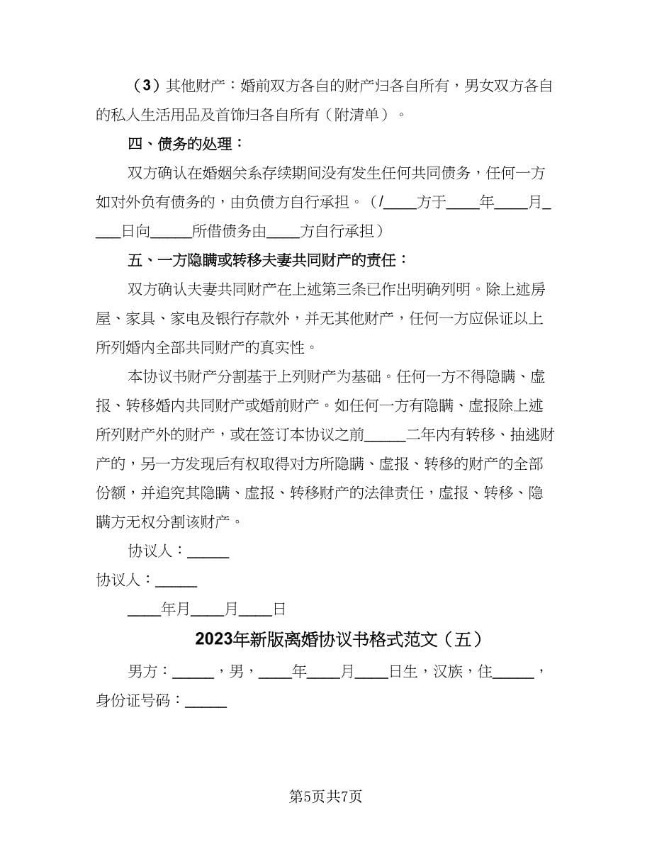 2023年新版离婚协议书格式范文（五篇）.doc_第5页