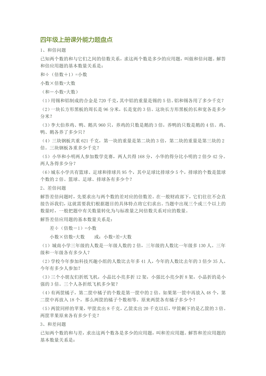 四年级上册课外能力题盘点_第1页