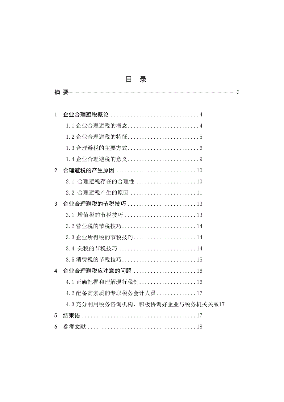 关于企业合理避税问题的分析研究毕业_第2页