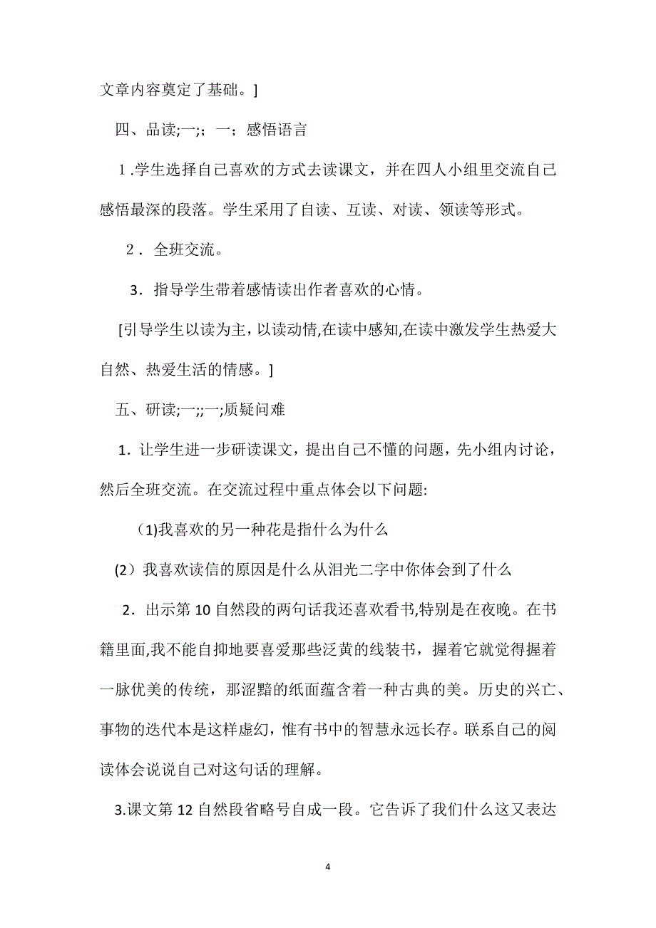 北师大版五年级语文上册教案我喜欢教学设计之一_第4页