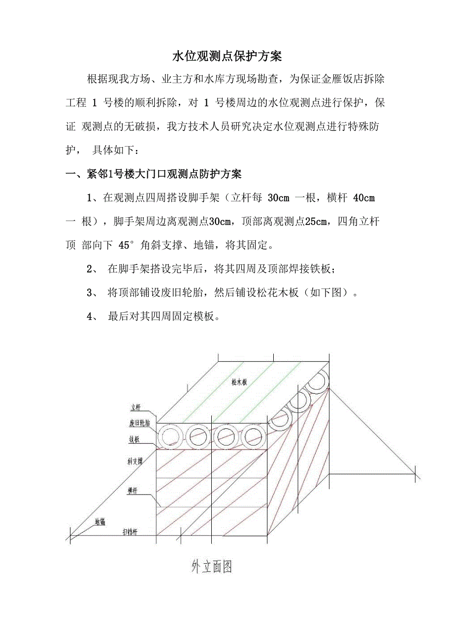 水位观测点保护方案_第1页