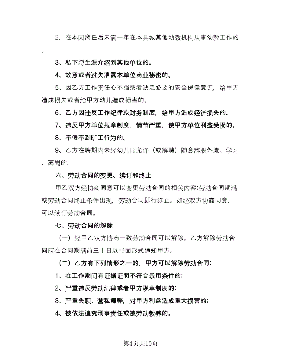 幼儿园教师聘用合同简单版（三篇）.doc_第4页