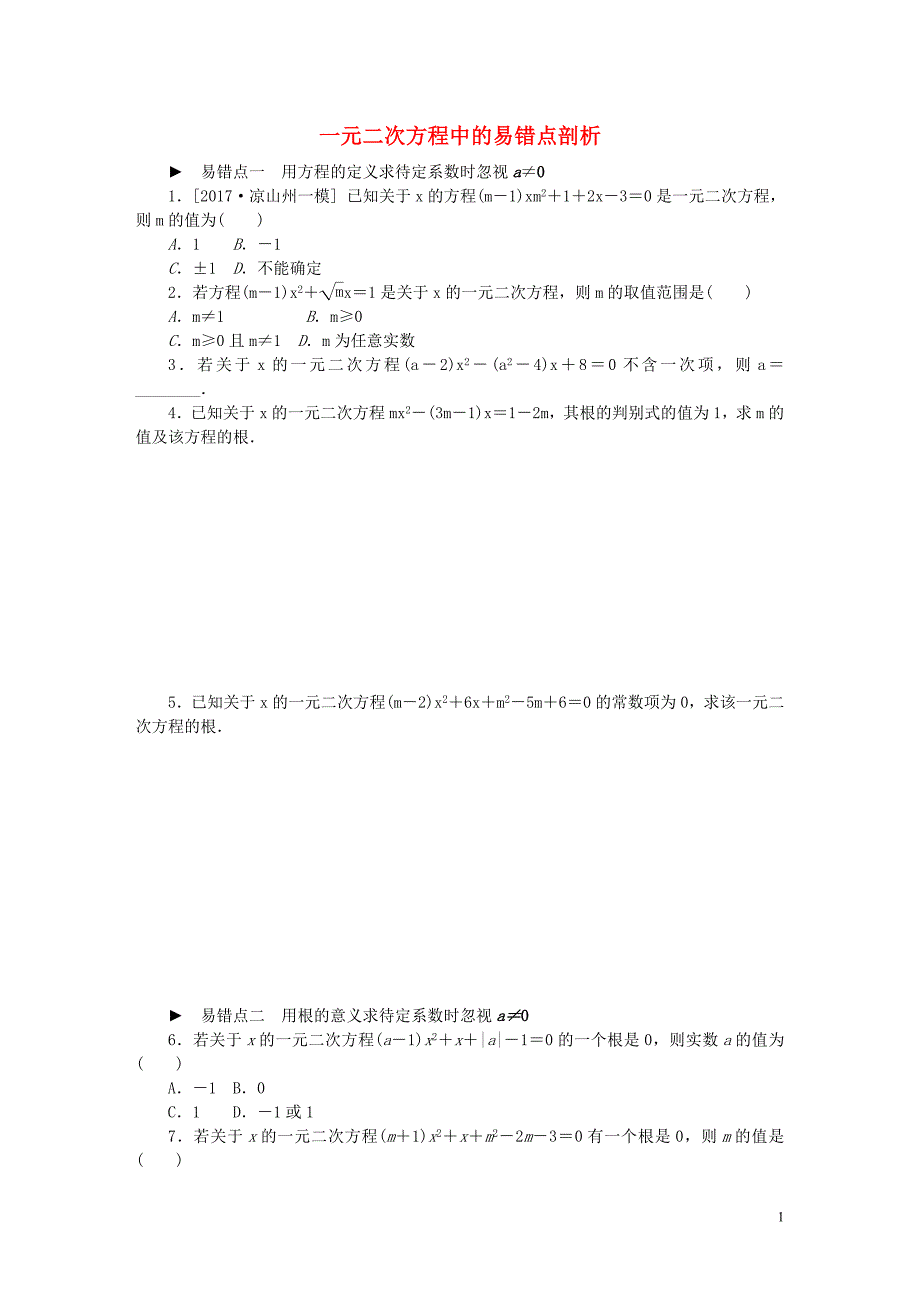 2018年秋九年级数学上册专题训练一元二次方程中的易错点剖析新版苏科版20180727186_第1页