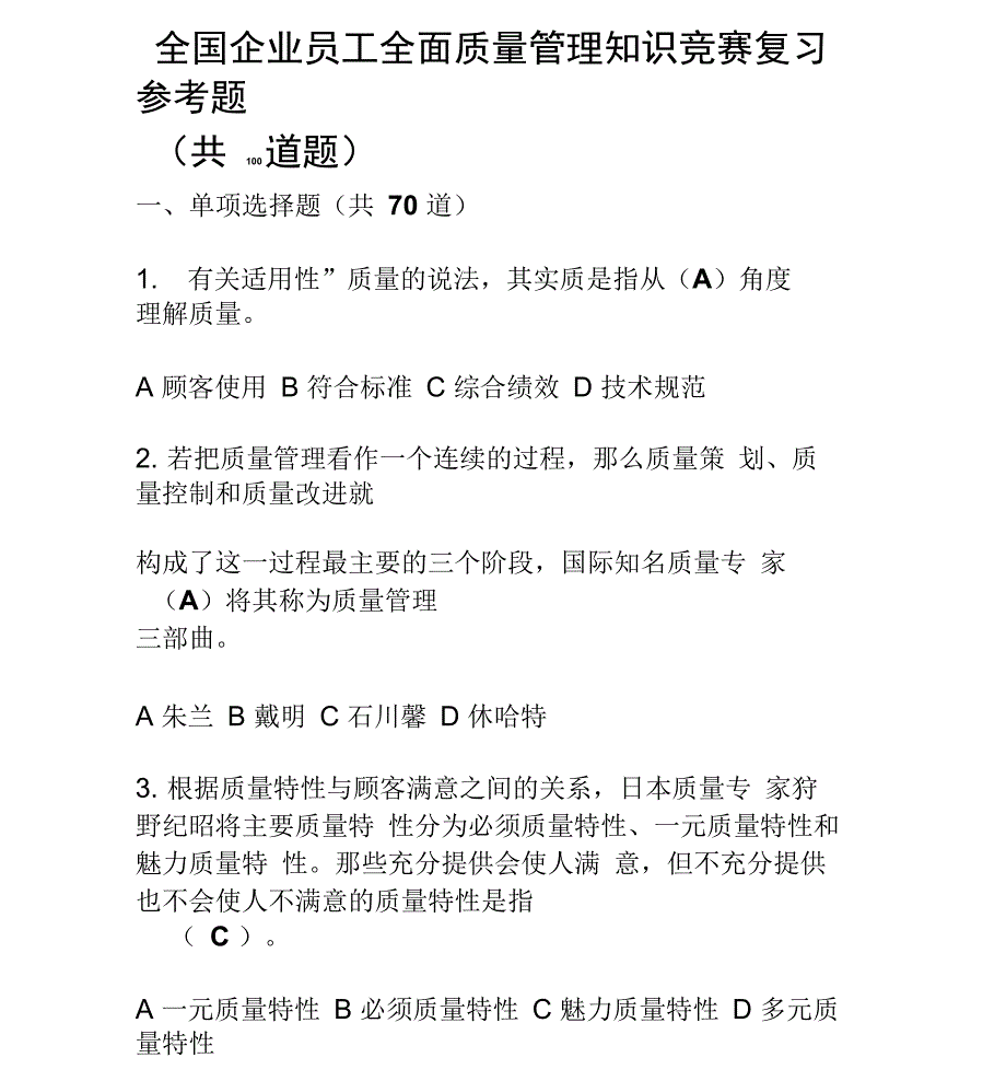 最新全国企业员工全面质量管理知识竞赛_第1页