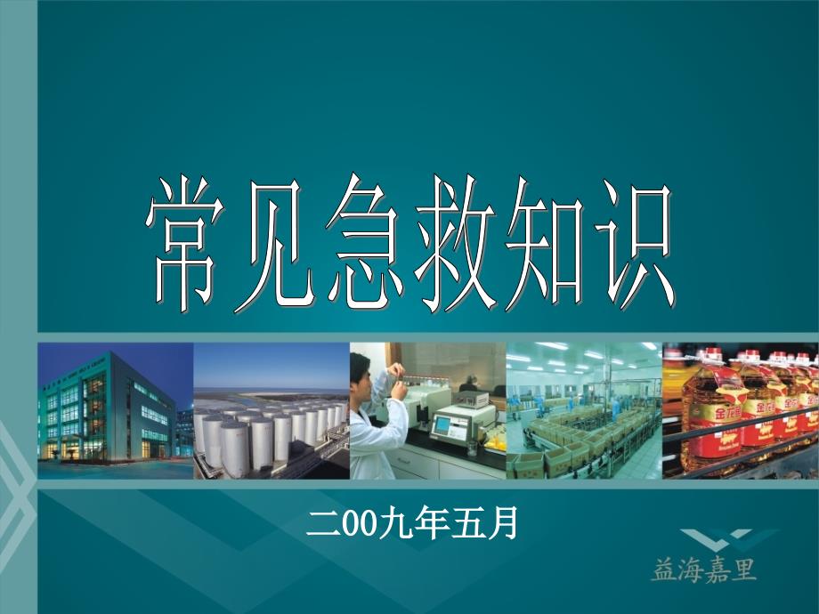 《常见急救知识》PPT课件.ppt_第1页