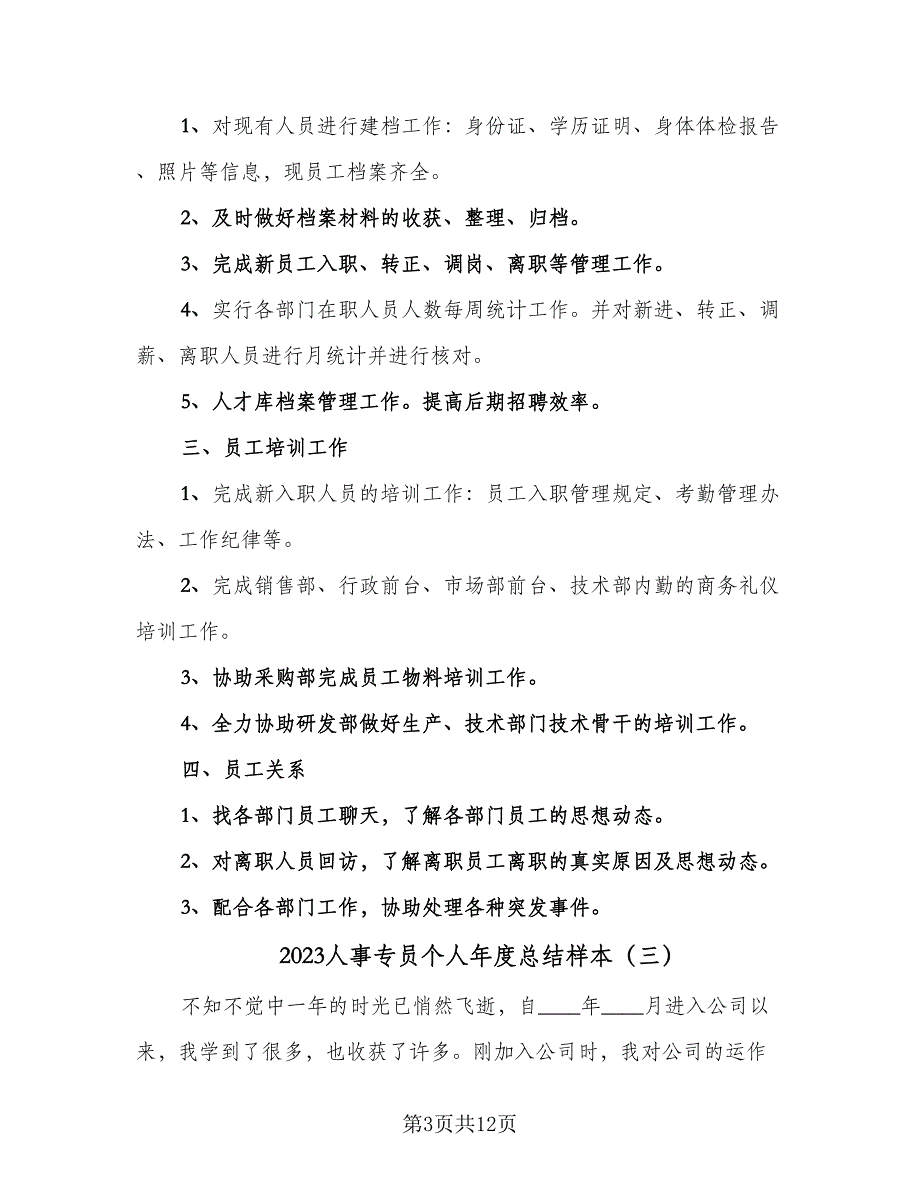 2023人事专员个人年度总结样本（5篇）.doc_第3页