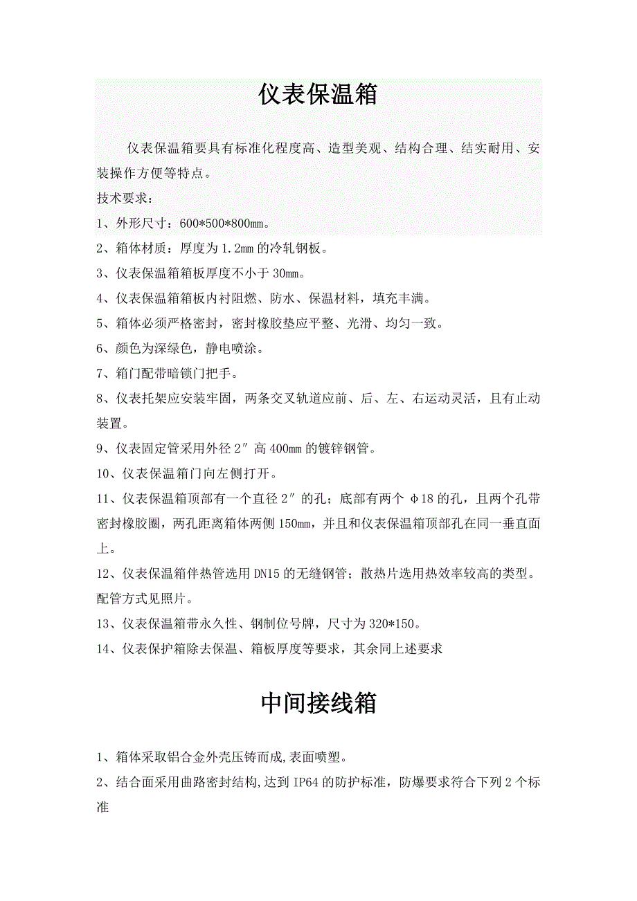仪表保温箱技术要求 2.doc_第1页