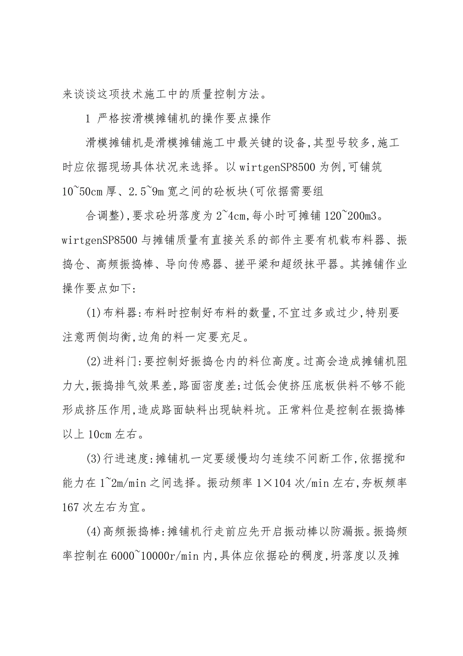 浅析滑模摊铺机施工水泥砼路面的质量控制.doc_第2页