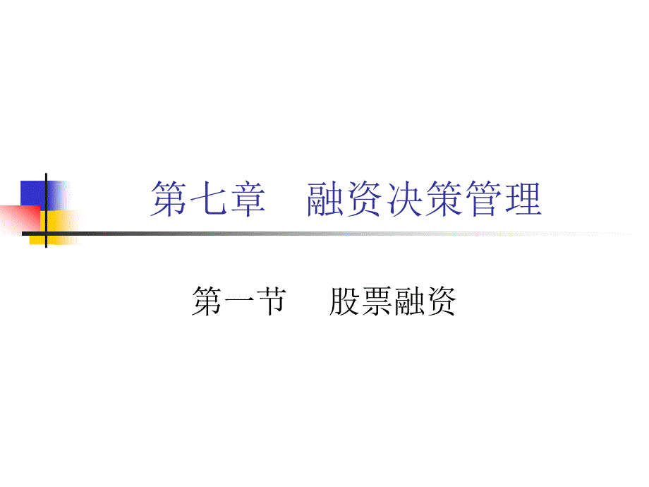 第八章融资决策管理3节股票融资_第1页