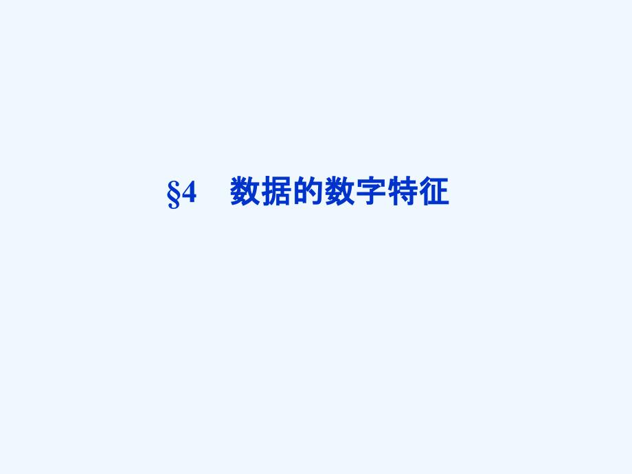 第1章4数据的数字特征课件北师大版必修3_第1页