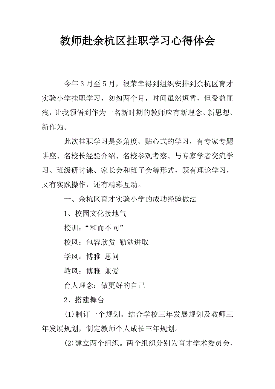 教师赴余杭区挂职学习心得体会.doc_第1页