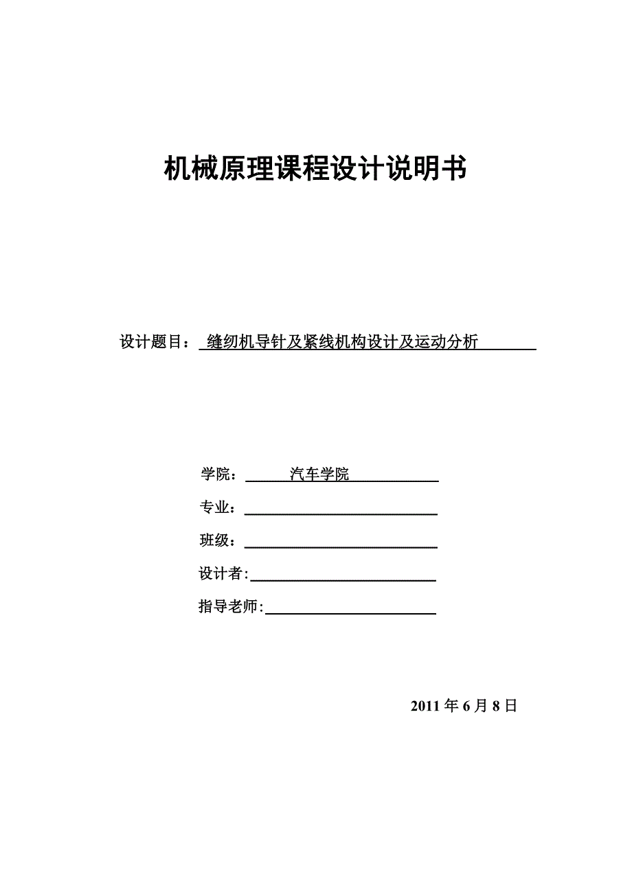 机械原理课程设计缝纫机导针及紧线机构设计及运动分析_第1页